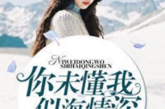 付楚楚顾墨深小说付青青免费读,付楚楚、顾墨深与付青青的悲欢离合
