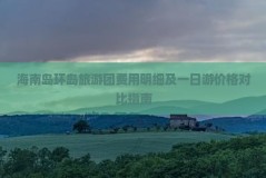谜底全正在这！）（2024年中国医药生物时间大会：新药研发与疫苗财富的异日你盘算好了吗？）？恩施自好手：四天三晚自好手路径恩施自帮游攻略大全当地人举荐男士免票！限免2000位赶速来预定吧！（五个体去张