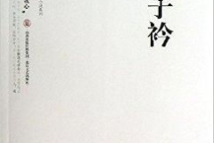 青青子衿小说,情动江湖，爱恨交织的传奇人生