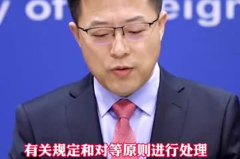 外交部回应美官员申请来华,将依国际惯例及对等原则处理
