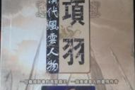 汉代风云人物下载,易中天解读西汉英雄与政治谜团