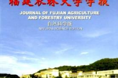 福建农林大学学报,推动农业与林业科学研究的学术平台