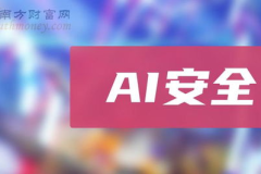 AI安全,构建可靠与合规的智能未来