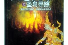 鬼吹灯之圣泉寻踪有声小说,揭秘青春泉宝藏之谜