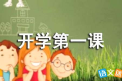 幼儿园开学第一课安全教育教案,启航快乐成长——幼儿园开学第一课安全教育教案概述