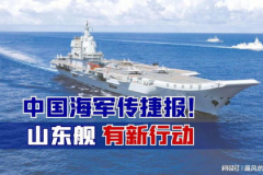专家:山东舰辽宁舰或“双舰合璧”,共筑海上长城，展现中国海军力量新篇章