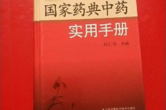 中药药典,中药质量标准体系全面升级与创新发展