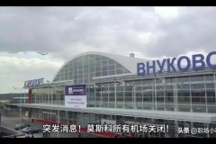 莫斯科机场关闭,原因与影响全解析
