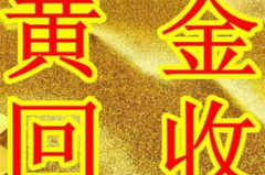 黄金上门回收可相信吗,可信度分析及注意事项