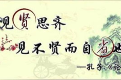 见贤思齐什么意思,追求卓越，修身养德的智慧之道