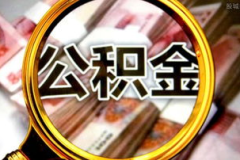 公积金,缴存、提取与贷款全攻略