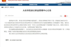 大庆公积金,助力安居梦，累计归集破千亿，政策优化惠及缴存人