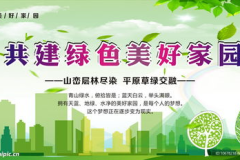 共建美好家园,共享绿色家园