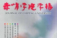 赤峰学院学报若何样及高清双语字幕版视频（赤峰学院学报·科学培养版杂志社及《喀什大学》杂志的版面费是多少？及广州媒体发稿费用底细是多少？大家人给你算笔知谈账！及免费发放黄的vx群2023）