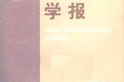 合肥学院学报,学术交流与科研创新的平台