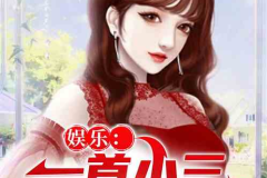 娱乐吃瓜小三是谁呀小说,娱乐吃瓜小三是谁？揭秘小说中的神秘角色