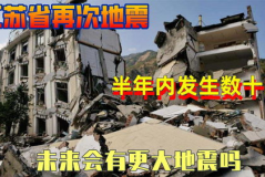 都说江苏会有场大地震,江苏地震预警：警惕潜在大地震威胁，共建安全防线