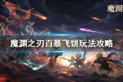 魔渊之刃攻略,新手入门与进阶技巧汇总