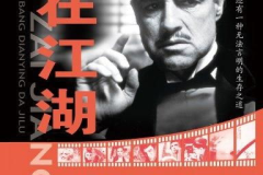 黑社会电影网,权力争夺与暗流涌动的和联胜选举