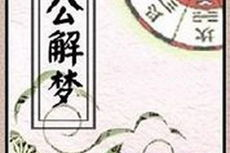 周公解梦网,梦境背后的神秘寓意解析