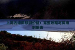 张家界四日游精细经典途径攻略情侣去张家界自能手4日人均消耗 ，春节要去旅游的宝子们谨慎啦！五日游消耗多少玩5天的游览价钱，及公民的K-CAR来了五菱之光EV预售价478 万起（物色美图秀秀：把简易图片