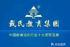 戴氏教育,专注个性化教学，助力学子成就梦想