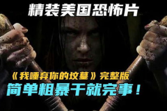 我唾弃你的坟墓在线观看,揭秘我唾弃你的坟墓背后的恐怖真相