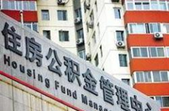 北京住房公积金管理中心,保障住房需求，助力市民安居乐业