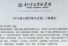 2021被踢出北大核心的期刊,解析被踢出名单背后的原因与影响